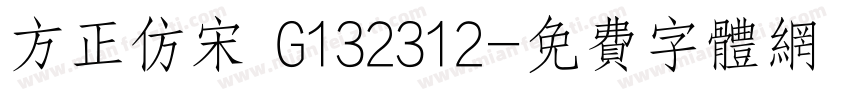 方正仿宋 G132312字体转换
